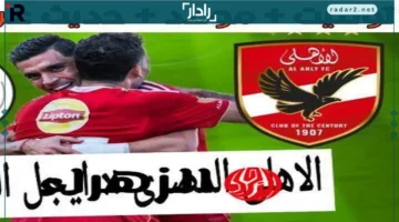 موعد مباراة الأهلي وإيجل نوار في دوري أبطال أفريقيا والقنوات الناقلة